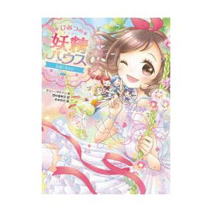 ひみつの妖精ハウス 永遠の友だち ひみつの妖精ハウス ケリー マケイン 本 Hmv Books Online Yahoo 店 通販 Yahoo ショッピング