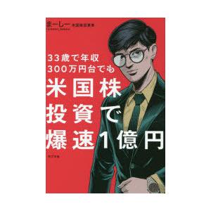 33歳で年収300万円台でも米国株投資で爆速1億円