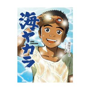 海ヤカラ