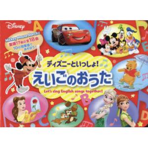 ディズニーといっしょ!えいごのおうた