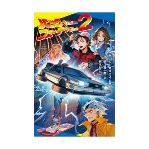 バック・トゥ・ザ・フューチャーPART2