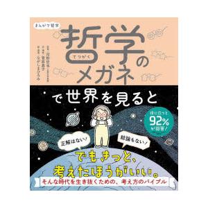 哲学のメガネで世界を見ると まんがで哲学