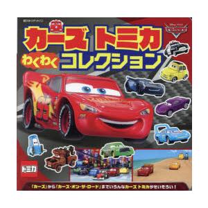 カーズトミカわくわくコレクション : ぐるぐる王国DS ヤフー店 - 通販