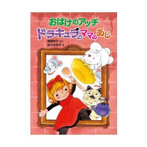 おばけのアッチ ドラキュラのママのあじ