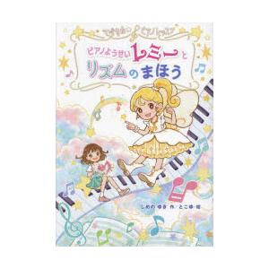 ピアノようせいレミーとリズムのまほう