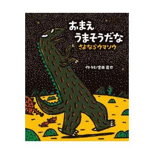 おまえ うまそうだな サイン本 おまえ うまそうだな サイン本