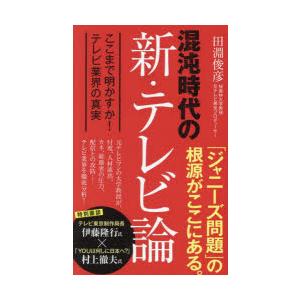 混沌時代の新・テレビ論 ここまで明かすか!テレビ業界の真実