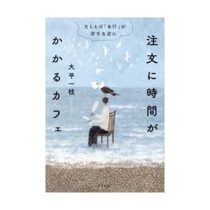 注文に時間がかかるカフェ たとえばが苦手な君にの高価買取価格