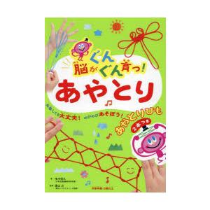 脳がぐんぐん育つ!あやとり 失敗しても大丈夫!のびのびあそぼう!