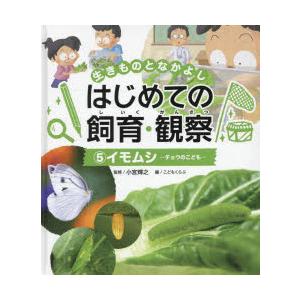 生きものとなかよしはじめての飼育・観察 5