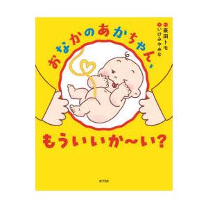 おなかのあかちゃん、もういいか〜い?