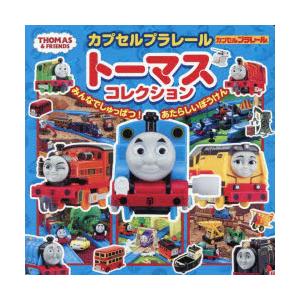 カプセルプラレールトーマスコレクション みんなでしゅっぱつ!あたらしいぼうけん