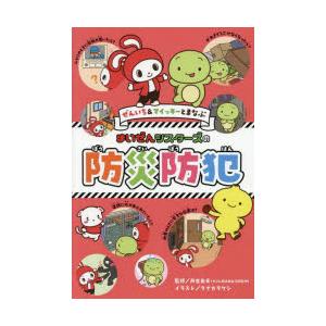 ぜんいち＆マイッキーとまなぶまいぜんシスターズの防災防犯