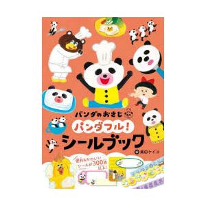 パンダのおさじパンダフル!シールブック