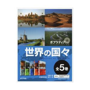 ポプラディアプラス世界の国々 5巻セットの商品画像
