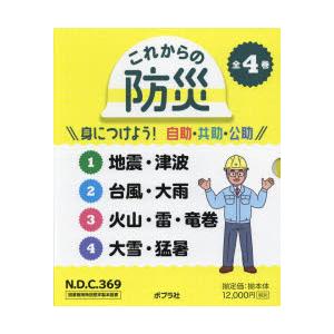 これからの防災 身につけよう!自助・共助・公助 4巻セット