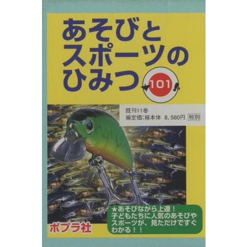 あそびとスポーツのひみつ101既刊11巻