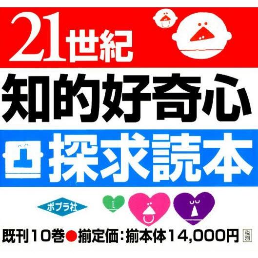 21世紀知的好奇心探求読本 既刊10巻
