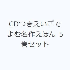 CDつきえいごでよむ名作えほん 5巻セット｜dss