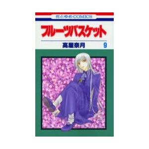 フルーツバスケット 9