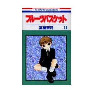 フルーツバスケット 11