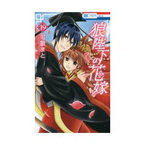 初回50 Offクーポン 狼陛下の花嫁 19 電子書籍版 可歌まと B Ebookjapan 通販 Yahoo ショッピング