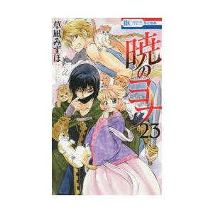 暁のヨナ 23の商品一覧 通販 Yahoo ショッピング
