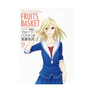 フルーツバスケット 9 愛蔵版