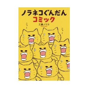 新品 / ノラネコぐんだんシリーズ (全16冊) 全巻セット : 漫画全巻