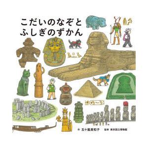 こだいのなぞとふしぎのずかん