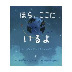 ほら、ここにいるよ このちきゅうでくらすためのメモ