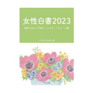 女性白書 2023