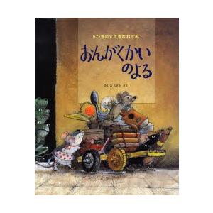 おんがくかいのよる 5ひきのすてきなねずみ