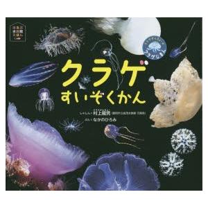 クラゲすいぞくかん クラゲかんちょーのクラゲじまん