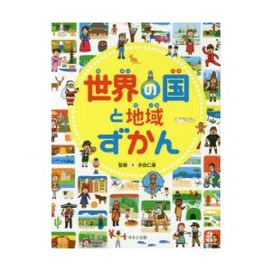 世界の国と地域ずかん
