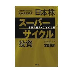 未来を見通す日本株スーパーサイクル投資
