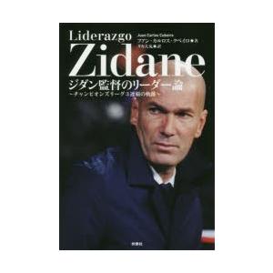 ジダン監督のリーダー論 チャンピオンズリーグ3連覇の軌跡