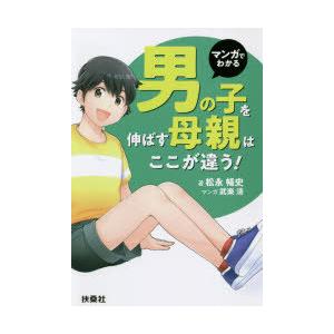 マンガでわかる男の子を伸ばす母親は ここが違う ぐるぐる王国 スタークラブ 通販 Yahoo ショッピング