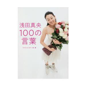 浅田真央100の言葉