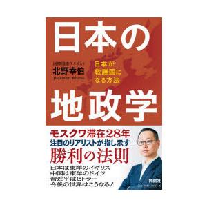 日本の地政学 日本が戦勝国になる方法