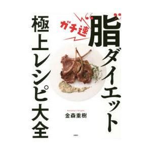 ガチ速 脂 ダイエット極上レシピ大全 ぐるぐる王国2号館 ヤフー店 通販 Yahoo ショッピング