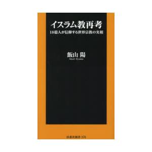 イスラム教再考 18億人が信仰する世界宗教の実相