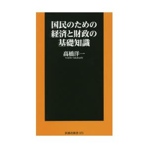 国民のための経済と財政の基礎知識