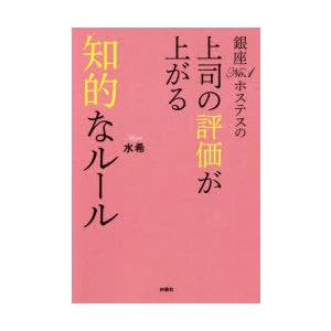 銀座no 1ホステスの上司の評価が上がる知的なルール 水希 著 N ドラマ書房yahoo 店 通販 Yahoo ショッピング