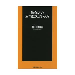 飲食店の本当にスゴい人々