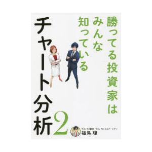 勝ってる投資家はみんな知っているチャート分析 2