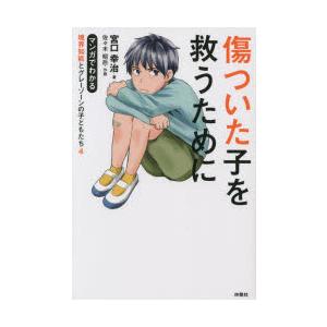 傷ついた子を救うために