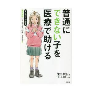 普通にできない子を医療で助ける