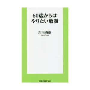 60歳からはやりたい放題