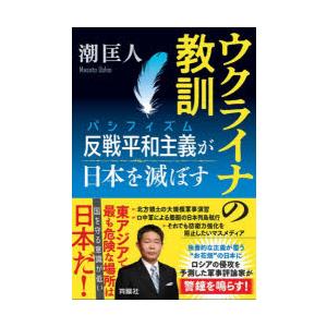 ウクライナの教訓 反戦平和主義が日本を滅ぼす